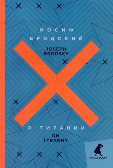 Иосиф Бродский - О тирании. On Tyranny Иосиф Бродский - О тирании. On Tyranny обложка книги