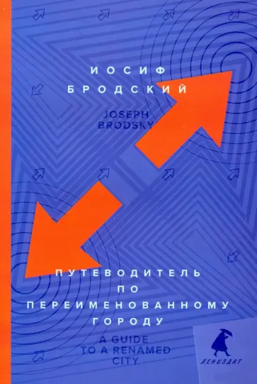 Иосиф Бродский - Путеводитель по переименованному городу. A Guide to a Renamed Gity Иосиф Бродский - Путеводитель по переименованному городу. A Guide to a Renamed Gity обложка книги