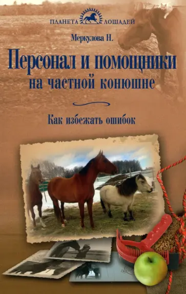 Наталья Меркулова - Персонал и помощники на частной конюшне. Как избежать ошибок Наталья Меркулова - Персонал и помощники на частной конюшне. Как избежать ошибок обложка книги