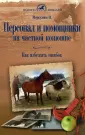 Планета лошадей