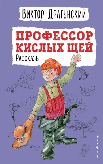 Виктор Драгунский - Профессор кислых щей. Рассказы обложка книги