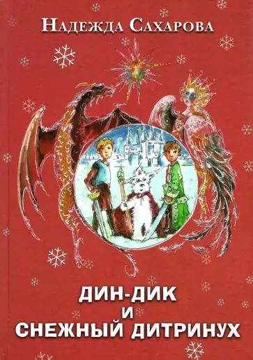 Надежда Сахарова - Дин-Дик и Снежный дитринух обложка книги