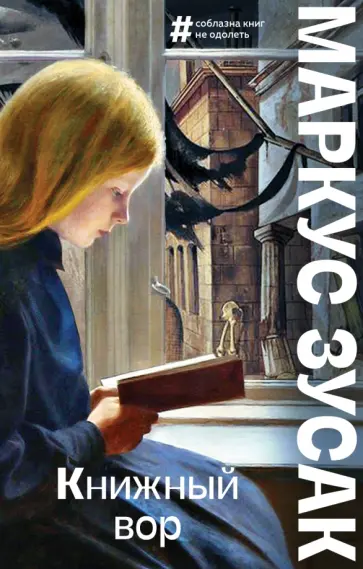 Маркус Зусак - Книжный вор Маркус Зусак - Книжный вор обложка книги