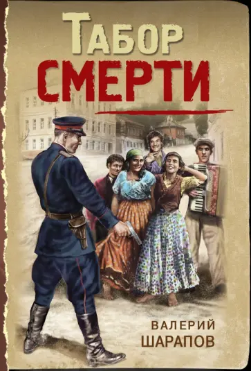 Валерий Шарапов - Табор смерти Валерий Шарапов - Табор смерти обложка книги