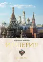 Империя Царьград