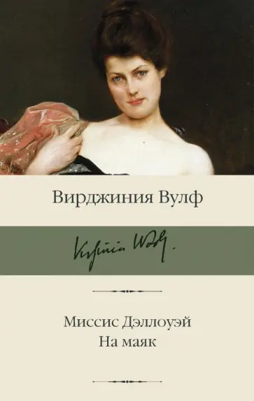 Вирджиния Вулф - Миссис Дэллоуэй. На маяк Вирджиния Вулф - Миссис Дэллоуэй. На маяк обложка книги