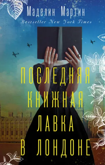 Маделин Мартин - Последняя книжная лавка в Лондоне обложка книги