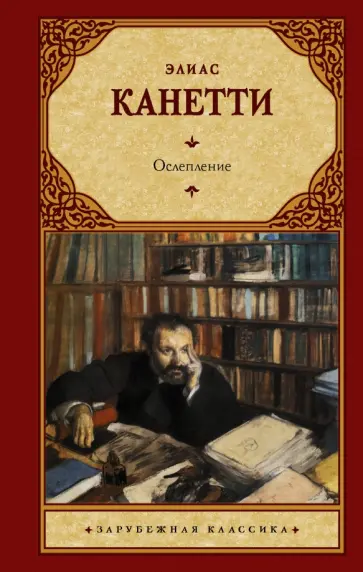 Элиас Канетти - Ослепление Элиас Канетти - Ослепление обложка книги