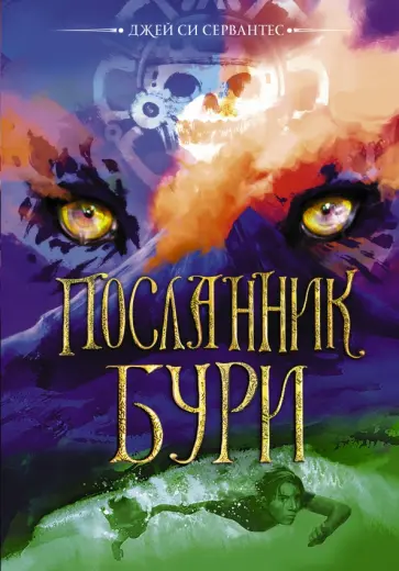 Джей Сервантес - Посланник бури Джей Сервантес - Посланник бури обложка книги