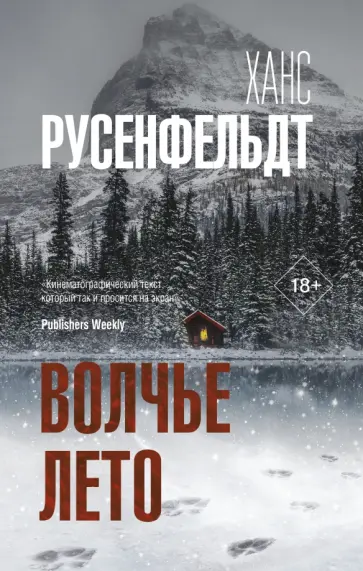 Ханс Русенфельдт - Волчье лето Ханс Русенфельдт - Волчье лето обложка книги