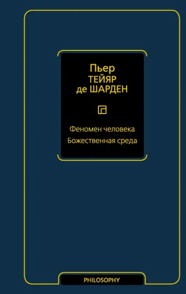 Тейяр де Шарден Пьер - Феномен человека. Божественная среда обложка книги