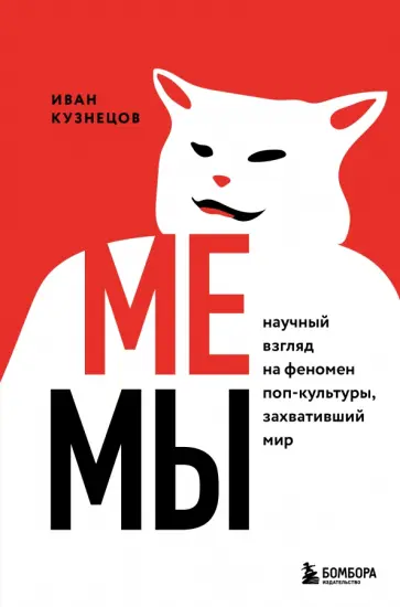 Иван Кузнецов - Мемы. Научный взгляд на феномен поп-культуры, захвативший мир Иван Кузнецов - Мемы. Научный взгляд на феномен поп-культуры, захвативший мир обложка книги
