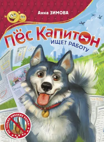 Анна Зимова - Пес Капитон ищет работу Анна Зимова - Пес Капитон ищет работу обложка книги