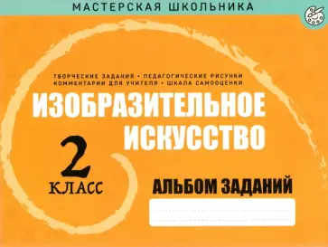 Изобразительное искусство. 2 класс. Альбом заданий Изобразительное искусство. 2 класс. Альбом заданий обложка книги