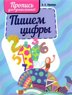 Прописи для дошкольников