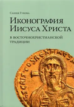 Сания Гукова - Иконография Иисуса Христа в восточнохристианской традиции обложка книги
