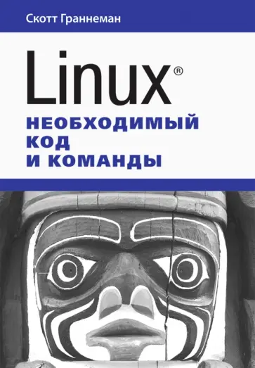 Скотт Граннеман - Linux. Необходимый код и команды обложка книги