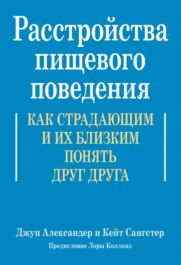 Александер, Сангстер - Расстройства пищевого поведения. Как страдающим и их близким понять друг друга Александер, Сангстер - Расстройства пищевого поведения. Как страдающим и их близким понять друг друга обложка книги