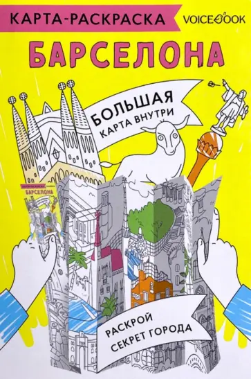 Карта-раскраска Барселона обложка книги