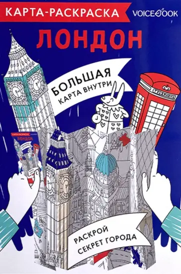 Карта-раскраска Лондон обложка книги