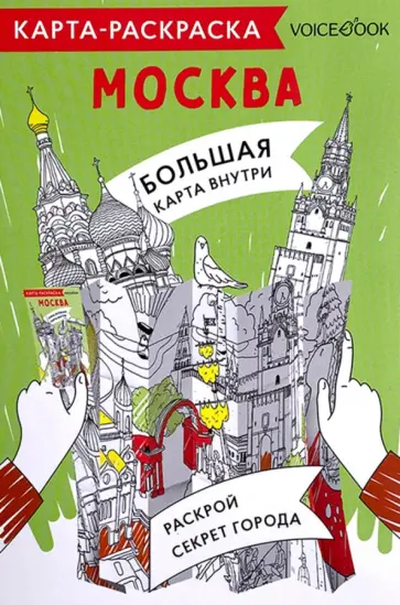 Карта-раскраска Москва обложка книги