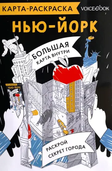 Карта-раскраска Нью-Йорк обложка книги