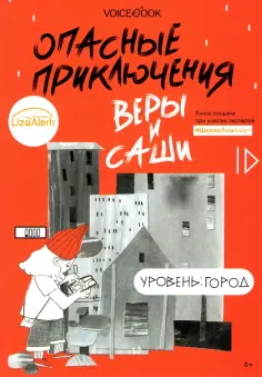 Опасные приключения Веры и Саши