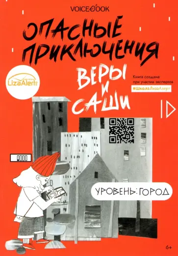 Юлия Иванова - Опасные приключения Веры и Саши. Уровень: Город Юлия Иванова - Опасные приключения Веры и Саши. Уровень: Город обложка книги