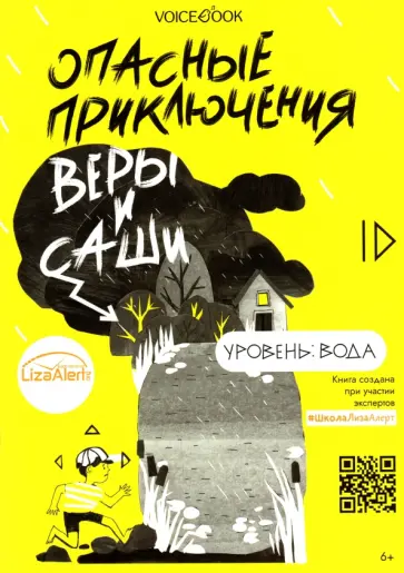 Юлия Иванова - Опасные приключения Веры и Саши. Уровень: Вода Юлия Иванова - Опасные приключения Веры и Саши. Уровень: Вода обложка книги