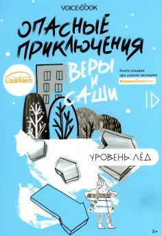 Опасные приключения Веры и Саши