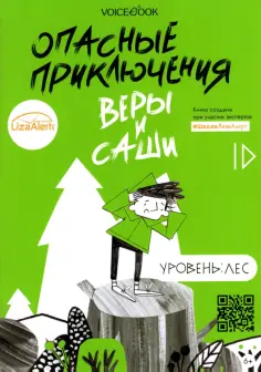 Опасные приключения Веры и Саши