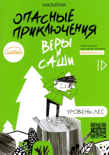 Юлия Иванова - Опасные приключения Веры и Саши. Уровень: Лес Юлия Иванова - Опасные приключения Веры и Саши. Уровень: Лес обложка книги