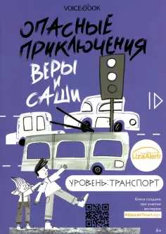 Опасные приключения Веры и Саши