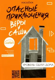 Опасные приключения Веры и Саши