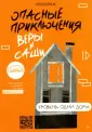 Опасные приключения Веры и Саши