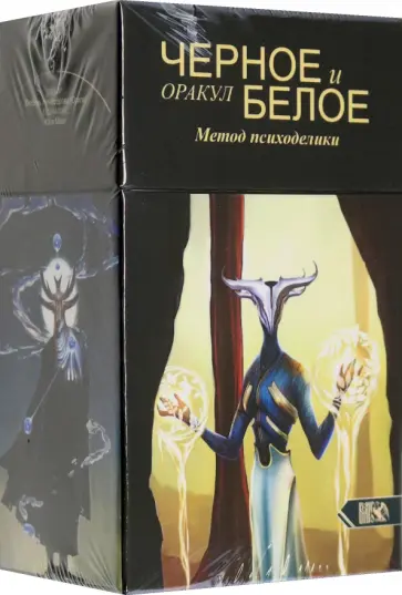 Никифорова Любовь Григорьевна (Отила) - Оракул черное и белое. Метод Психоделики, 78 карт + книга обложка книги