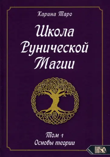 Карина Таро - Школа рунической магии.  Том 1. Основы теории Карина Таро - Школа рунической магии.  Том 1. Основы теории обложка книги