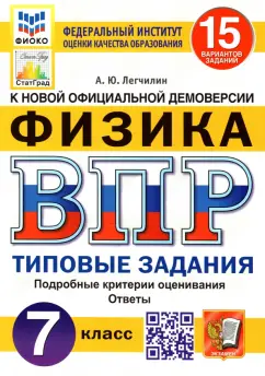 Обложка книги ВПР. Физика. 7 класс. 15 вариантов. Типовые задания, Якута Алексей Александрович