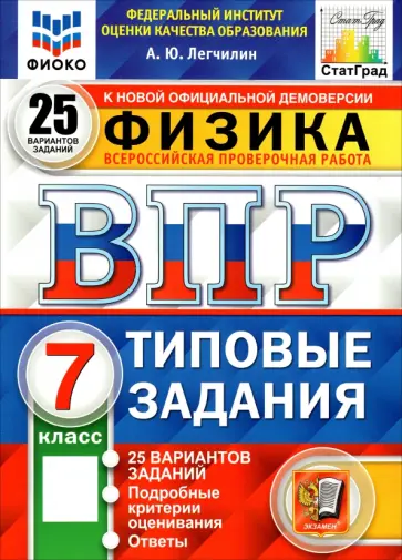 Андрей Легчилин - ВПР ФИОКО. Физика. 7 класс. Типовые задания. 25 вариантов Андрей Легчилин - ВПР ФИОКО. Физика. 7 класс. Типовые задания. 25 вариантов обложка книги