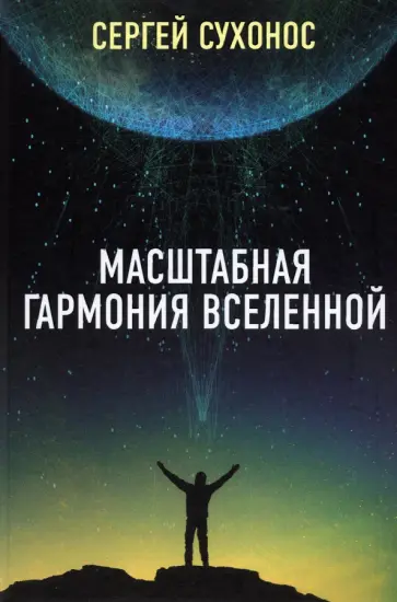 Сергей Сухонос - Масштабная гармония вселенной обложка книги