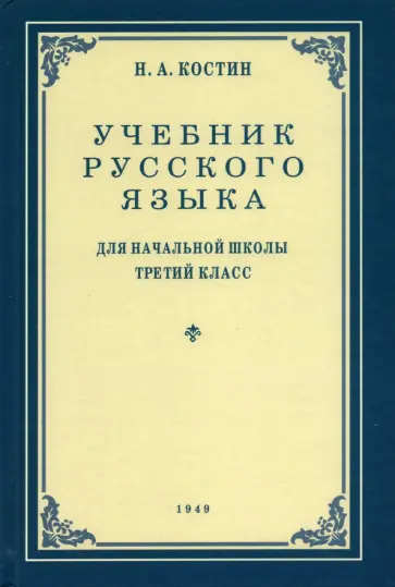 Никифор Костин - Русский язык. Грамматика, правописание, развитие речи. 3 класс. Учебник. 1949 год обложка книги