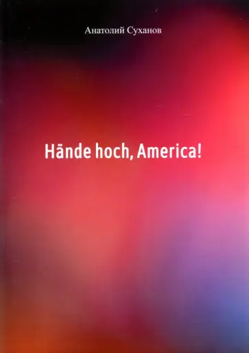 Анатолий Суханов - Hande hoch, America! обложка книги