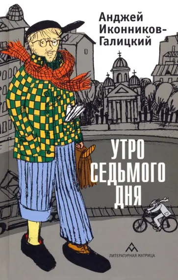 Анджей Иконников-Галицкий - Утро седьмого дня обложка книги