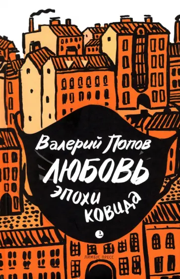 Валерий Попов - Любовь эпохи ковида Валерий Попов - Любовь эпохи ковида обложка книги
