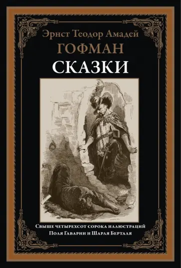 Гофман Эрнст Теодор Амадей - Сказки Гофман Эрнст Теодор Амадей - Сказки обложка книги