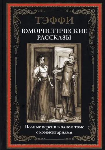 Надежда Тэффи - Юмористические рассказы Надежда Тэффи - Юмористические рассказы обложка книги