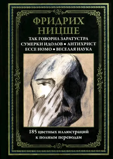 Фридрих Ницше - Так говорил Заратустра. Ecce homo. Антихрист. Сумерки идолов. Веселая наука Фридрих Ницше - Так говорил Заратустра. Ecce homo. Антихрист. Сумерки идолов. Веселая наука обложка книги