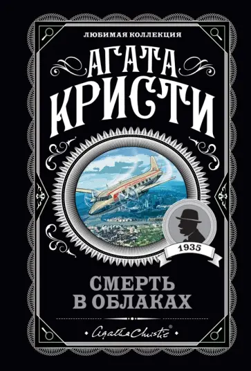 Агата Кристи - Смерть в облаках обложка книги