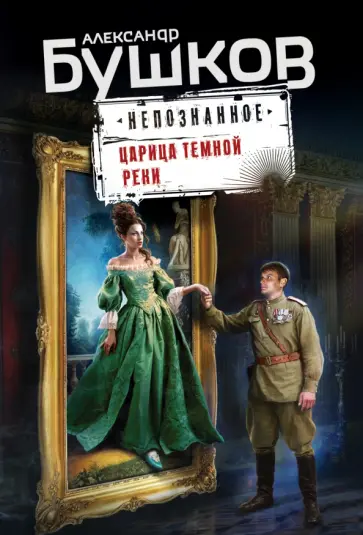 Александр Бушков - Царица темной реки обложка книги
