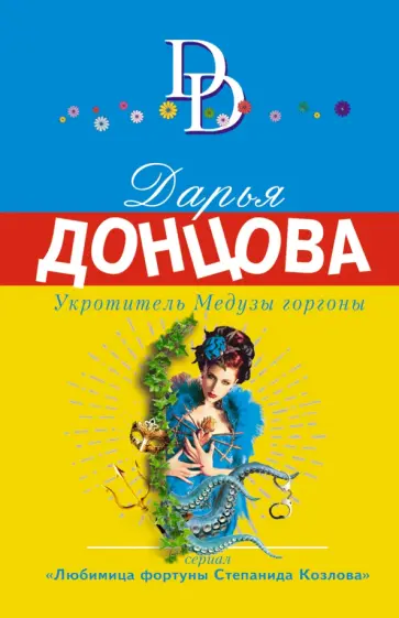 Дарья Донцова - Укротитель Медузы горгоны обложка книги